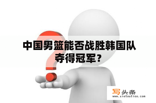  中国男篮能否战胜韩国队夺得冠军？