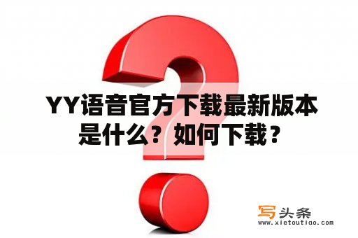  YY语音官方下载最新版本是什么？如何下载？