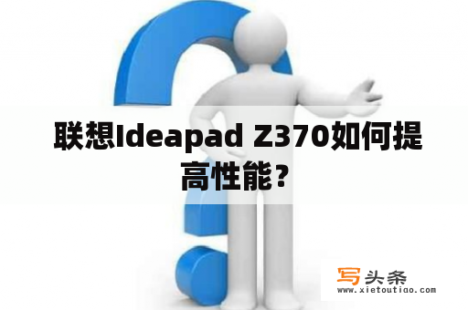  联想Ideapad Z370如何提高性能？