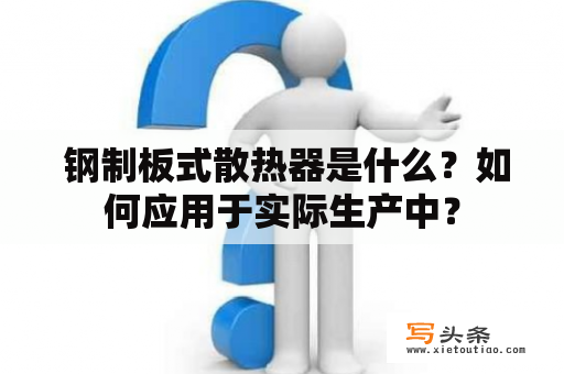  钢制板式散热器是什么？如何应用于实际生产中？