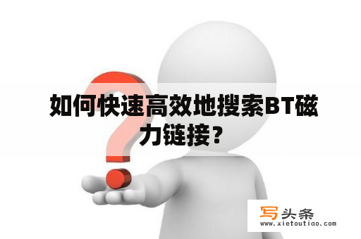  如何快速高效地搜索BT磁力链接？