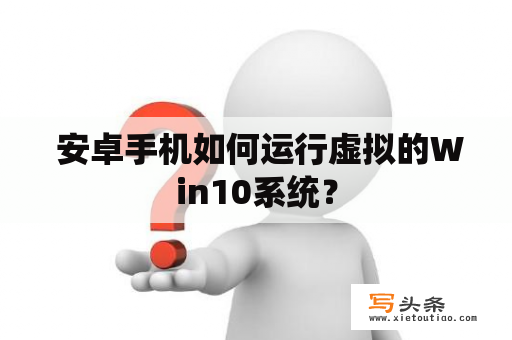  安卓手机如何运行虚拟的Win10系统？