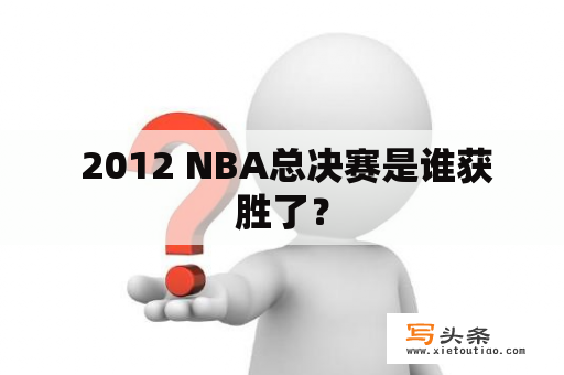  2012 NBA总决赛是谁获胜了？