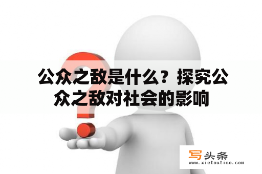  公众之敌是什么？探究公众之敌对社会的影响