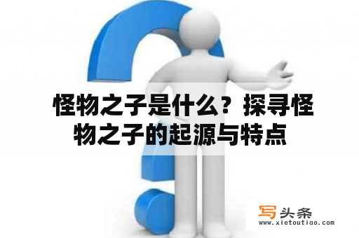  怪物之子是什么？探寻怪物之子的起源与特点