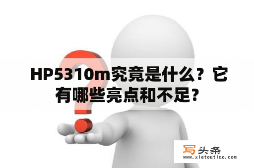  HP5310m究竟是什么？它有哪些亮点和不足？