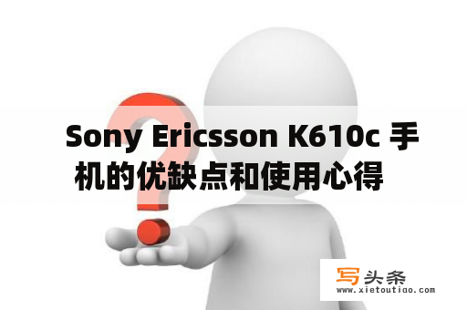   Sony Ericsson K610c 手机的优缺点和使用心得 