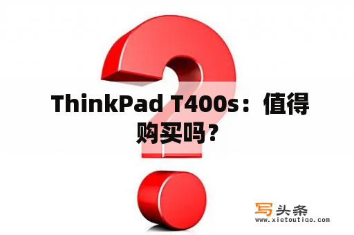  ThinkPad T400s：值得购买吗？