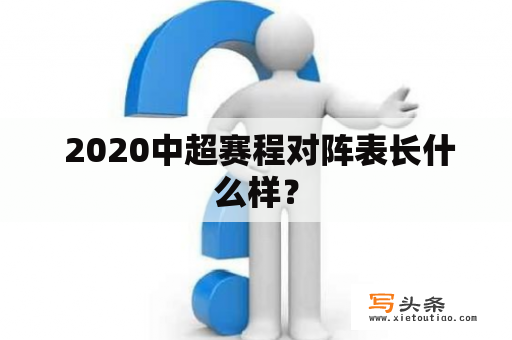  2020中超赛程对阵表长什么样？