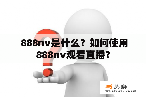  888nv是什么？如何使用888nv观看直播？