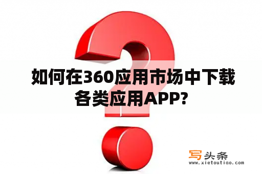  如何在360应用市场中下载各类应用APP?