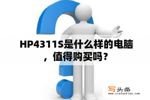  HP4311S是什么样的电脑，值得购买吗？