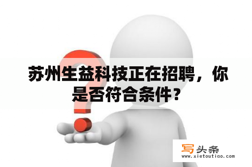  苏州生益科技正在招聘，你是否符合条件？