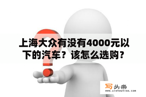  上海大众有没有4000元以下的汽车？该怎么选购？