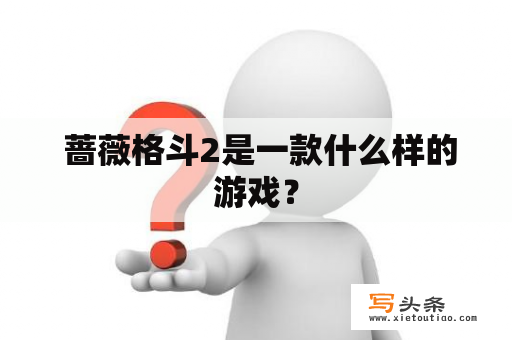  蔷薇格斗2是一款什么样的游戏？