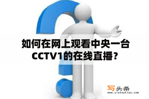  如何在网上观看中央一台CCTV1的在线直播？