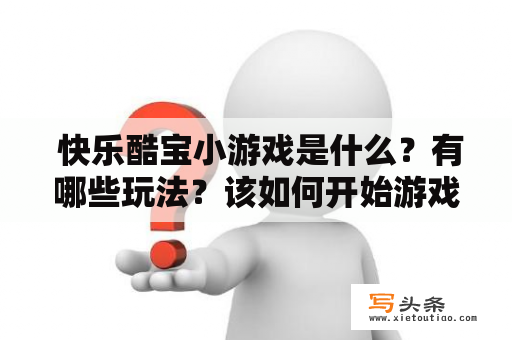  快乐酷宝小游戏是什么？有哪些玩法？该如何开始游戏呢？