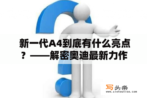  新一代A4到底有什么亮点？——解密奥迪最新力作