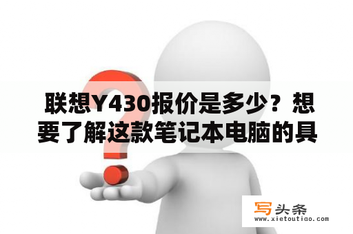  联想Y430报价是多少？想要了解这款笔记本电脑的具体价格？