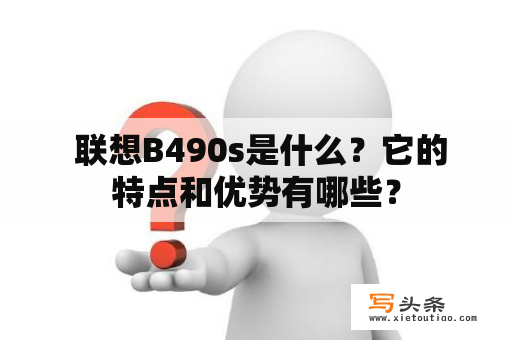  联想B490s是什么？它的特点和优势有哪些？