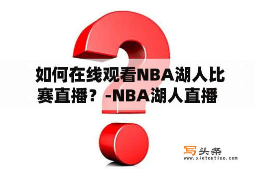  如何在线观看NBA湖人比赛直播？-NBA湖人直播