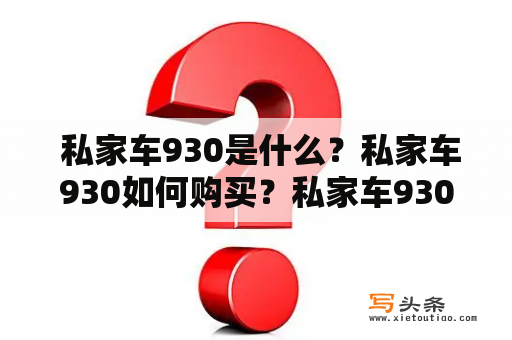  私家车930是什么？私家车930如何购买？私家车930有什么优缺点？