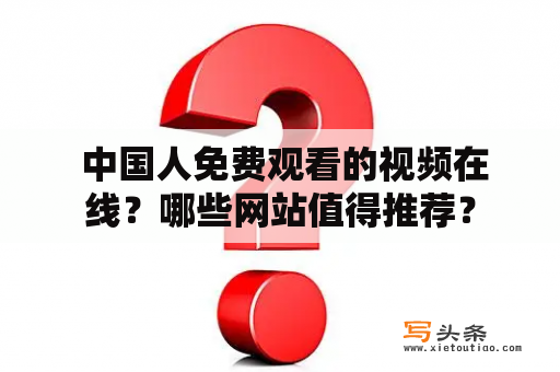  中国人免费观看的视频在线？哪些网站值得推荐？