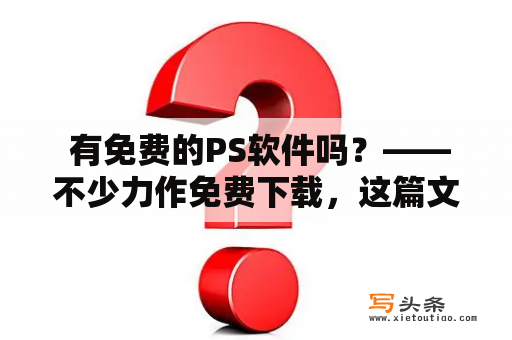  有免费的PS软件吗？——不少力作免费下载，这篇文章详解十款常用的PS替代软件