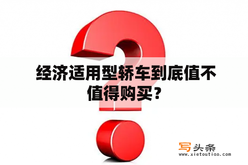  经济适用型轿车到底值不值得购买？