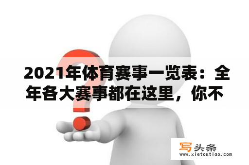  2021年体育赛事一览表：全年各大赛事都在这里，你不能错过的盛宴！