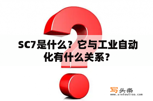  SC7是什么？它与工业自动化有什么关系？