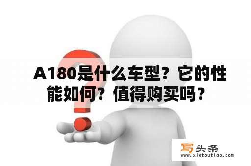   A180是什么车型？它的性能如何？值得购买吗？