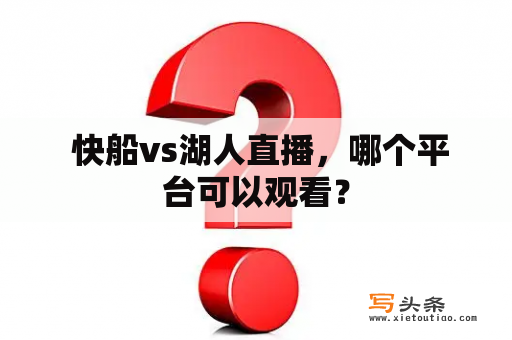  快船vs湖人直播，哪个平台可以观看？