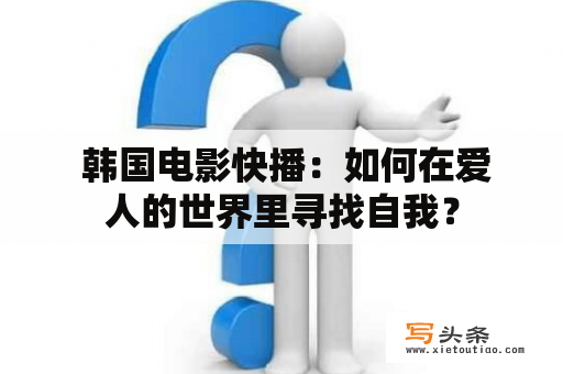  韩国电影快播：如何在爱人的世界里寻找自我？