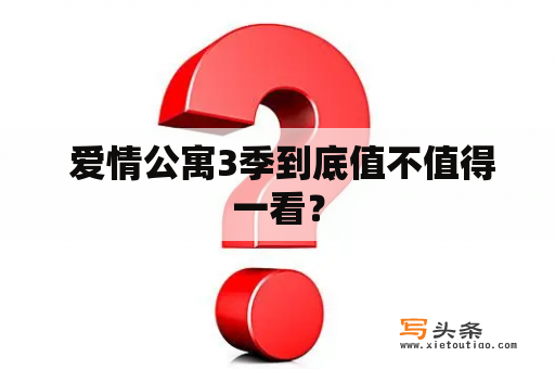  爱情公寓3季到底值不值得一看？