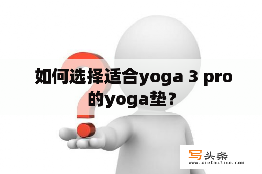  如何选择适合yoga 3 pro的yoga垫？