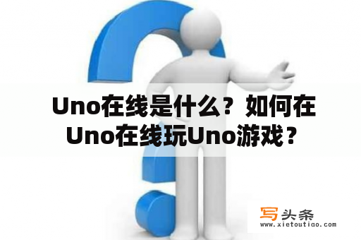  Uno在线是什么？如何在Uno在线玩Uno游戏？