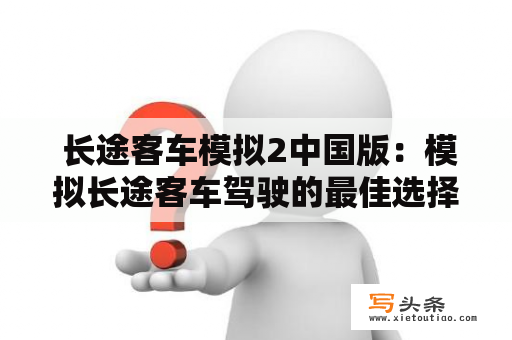  长途客车模拟2中国版：模拟长途客车驾驶的最佳选择