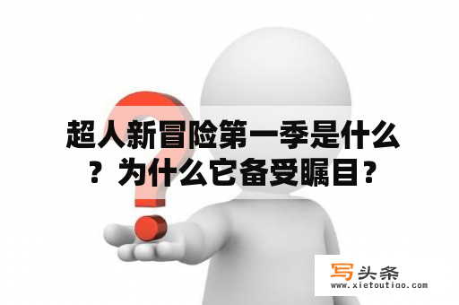  超人新冒险第一季是什么？为什么它备受瞩目？