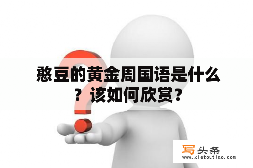  憨豆的黄金周国语是什么？该如何欣赏？