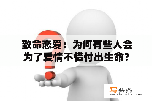  致命恋爱：为何有些人会为了爱情不惜付出生命？