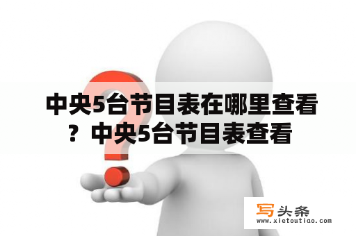  中央5台节目表在哪里查看？中央5台节目表查看