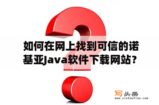  如何在网上找到可信的诺基亚Java软件下载网站？