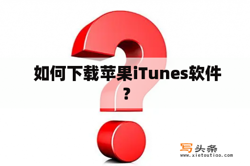  如何下载苹果iTunes软件？