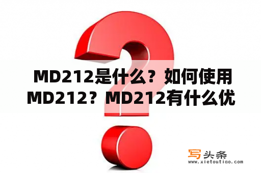  MD212是什么？如何使用MD212？MD212有什么优点和缺点？