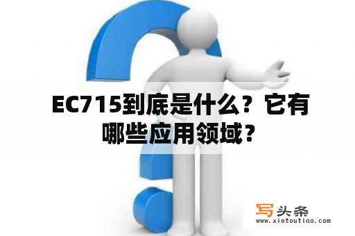  EC715到底是什么？它有哪些应用领域？