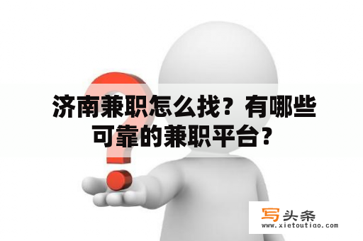  济南兼职怎么找？有哪些可靠的兼职平台？