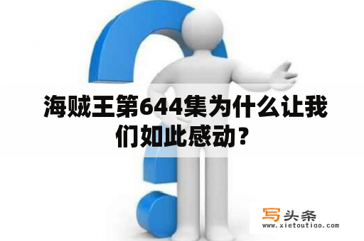  海贼王第644集为什么让我们如此感动？