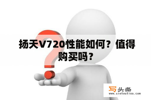  扬天V720性能如何？值得购买吗？