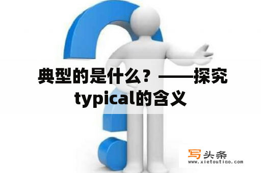  典型的是什么？——探究typical的含义